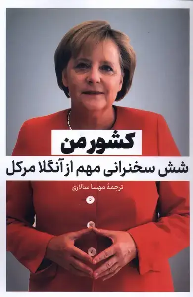 جلد کتاب کشور من (نقدفرهنگ) اثر آنگلا مرکل