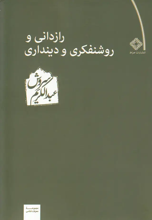 جلد کتاب رازدانی و روشنفکری و دینداری (صراط) @ اثر عبدالکریم سروش