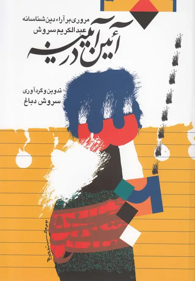جلد کتاب آئین در آیینه (صراط) @