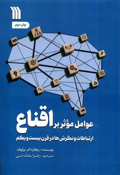 جلد کتاب عوامل موثر بر اقناع (سروش) @