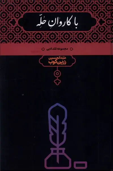 جلد کتاب با کاروان حله (علمی) اثر دکتر عبدالحسین زرین کوب