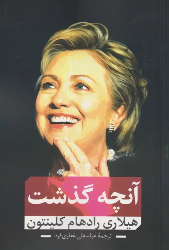 جلد کتاب آنچه گذشت (نقدفرهنگ) اثر هیلاری رادهام کلینتون