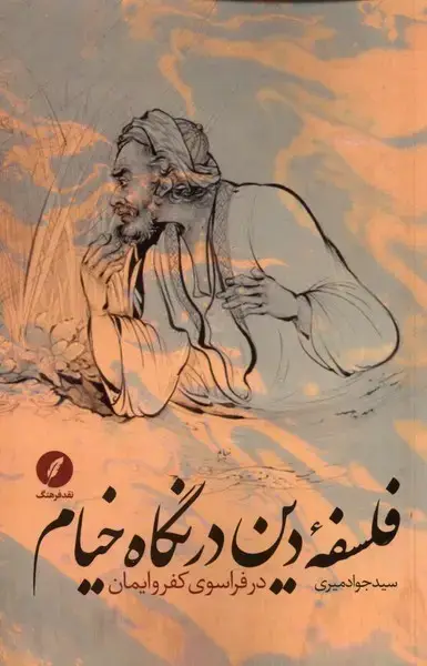 جلد کتاب فلسفهی دین در نگاه خیام (نقدفرهنگ)