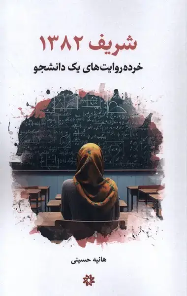 جلد کتاب شریف 1382 (خرده‌روایت‌های‌یک‌دانشجو) نگارستان‌اندیشه اثر هانیه حسینی