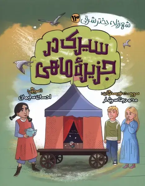 جلد کتاب شهرزاد،‌دخترشرقی (13) سیرک‌درجزیره‌ماهی (به‌نشر)