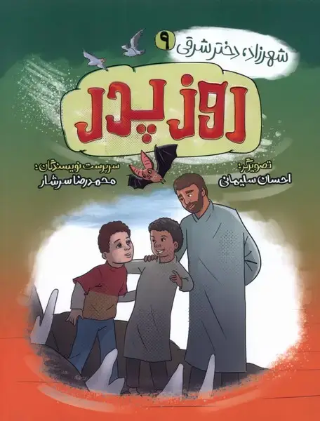 جلد کتاب شهرزاد،‌دخترشرقی (9) روزپدر (به‌نشر)