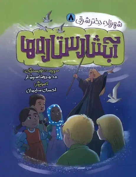 جلد کتاب شهرزاد،‌دخترشرقی (8) آبشارستارها (به‌نشر)