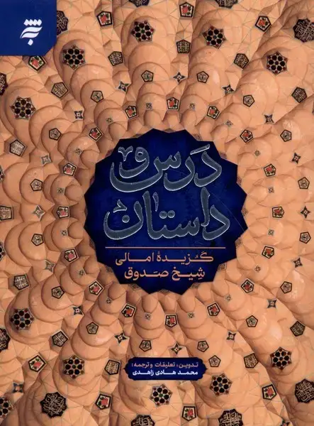 جلد کتاب درس و داستان (به‌نشر)