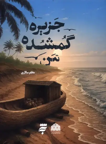 جلد کتاب جزیره گمشده من (به نشر)