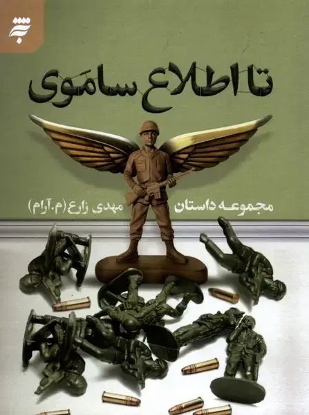 جلد کتاب تا اطلاع ساموی (به‌نشر)