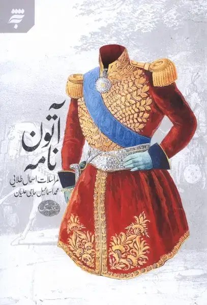 جلد کتاب آتون نامه (به‌نشر)