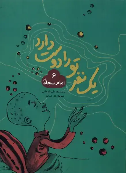 جلد کتاب یک نفر تو را دوست دارد (6) امام‌سجاد (به‌نشر)