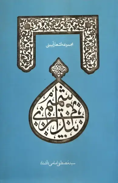 جلد کتاب شمیم بیداری (مجموعه‌اشعارآیینی) آرما اثر مصطفی امامی