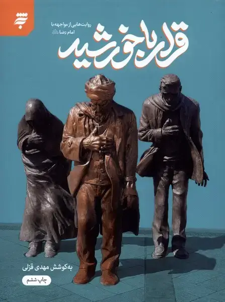 جلد کتاب قرار با خورشید (به نشر)