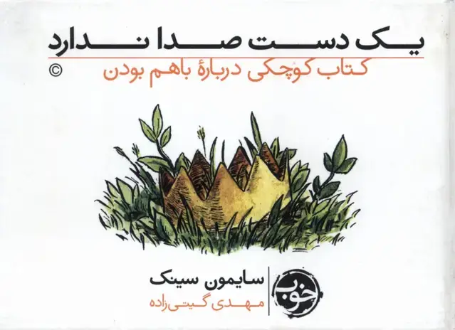 جلد کتاب یک‌دست‌صداندارد (کتاب‌کوچکی‌درباره‌باهم‌بودن) خوب اثر سایمون سینک
