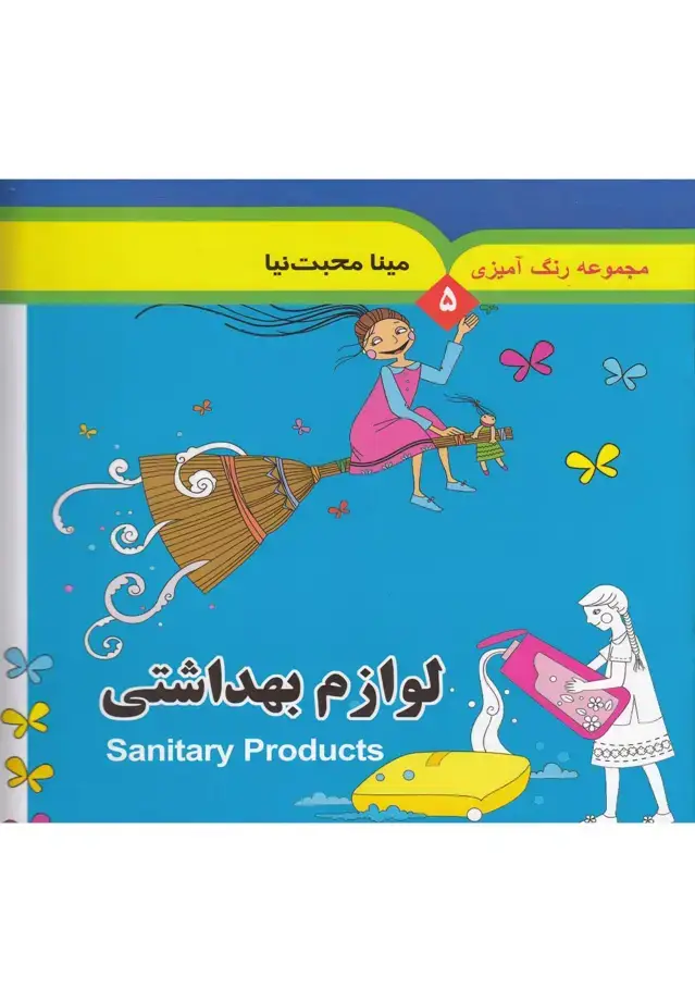 جلد کتاب مجموعه رنگ آمیزی (5) لوازم‌بهداشتی (به‌نشر) اثر مینا محبت نیا