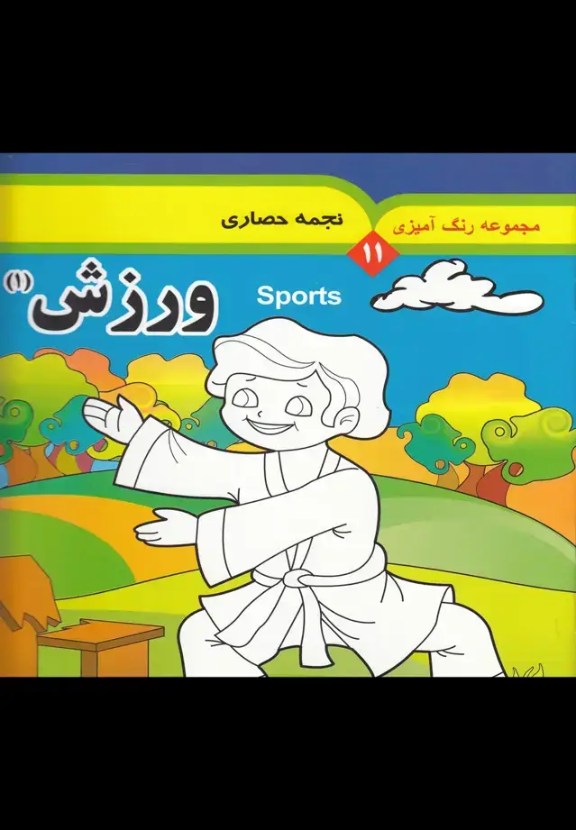 جلد کتاب مجموعه رنگ آمیزی (10) ورزش (1) به‌نشر