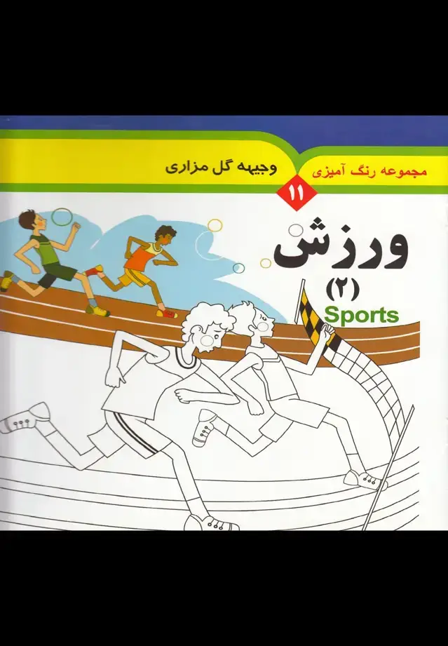 جلد کتاب مجموعه رنگ آمیزی (11) ورزش (2) به‌نشر اثر وجیهه گل مزاری
