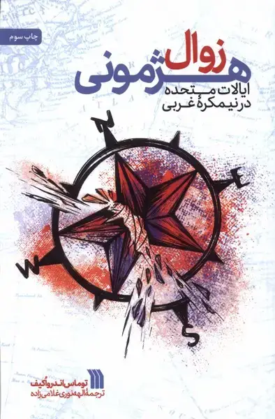 جلد کتاب زوال هژمونی (ایالات‌متحده‌در‌نیمکره‌ی‌غربی) سروش