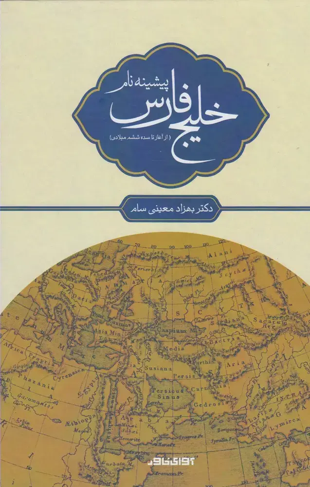 جلد کتاب پیشینه نام خلیج فارس (آوای‌خاور)