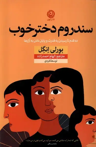 جلد کتاب سندروم دختر خوب (ده‌قدم‌تا‌رسیدن‌به‌قدرت‌) نون* اثر بورلی انگل