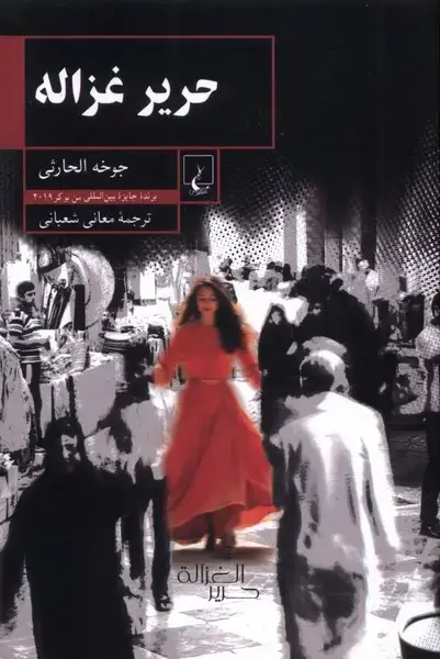 جلد کتاب حریر غزاله (ققنوس)