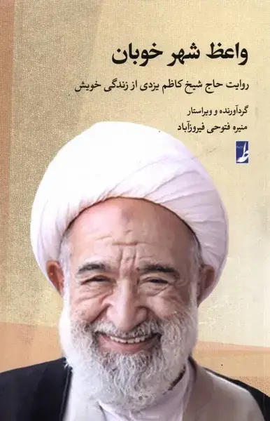 جلد کتاب واعظ شهر خوبان (کتاب‌طه)