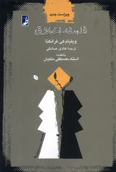 جلد کتاب فلسفه اخلاق (کتاب‌طه)
