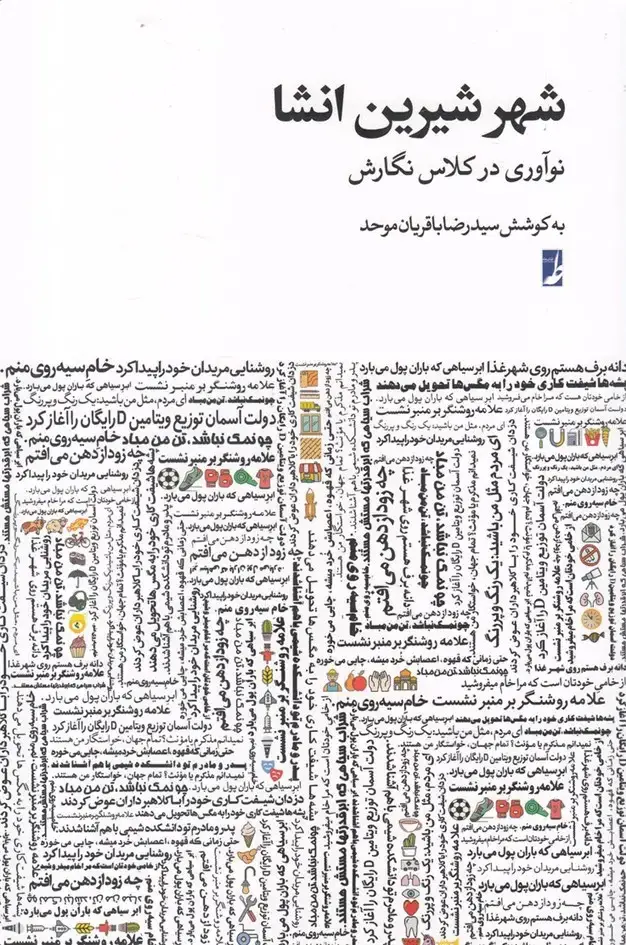 جلد کتاب شهر شیرین انشا (کتاب طه)