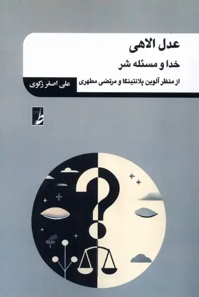 جلد کتاب عدل‌الاهی (خداومسئله‌شر) کتاب‌طه