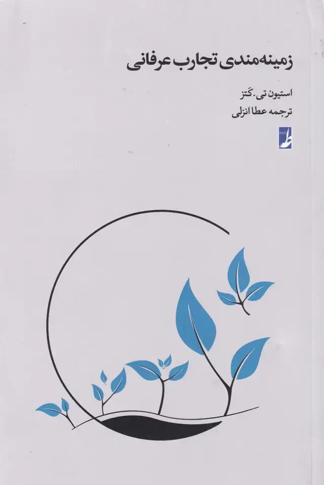 جلد کتاب زمینه‌مندی تجارب عرفانی (کتاب‌طه)