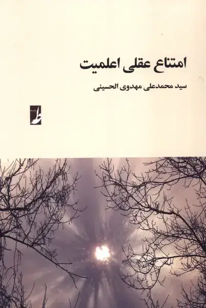 جلد کتاب امتناع عقلی اعلمیت (کتاب‌طه)
