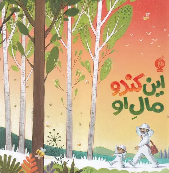 جلد کتاب این کندو مال او (ادامه)