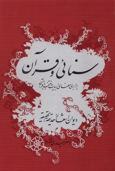 جلد کتاب سنائی و قرآن (گواهان) اثر اصغر حیدری منفرد