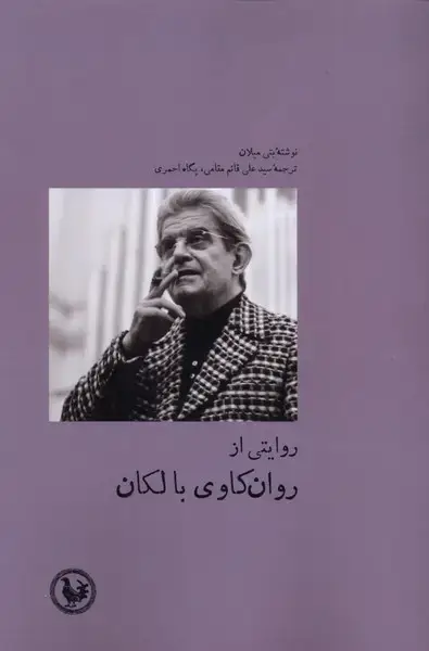 جلد کتاب روایتی از روان کاوی با لکان (آبی‌پارسی) اثر بتی میلان