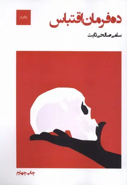 جلد کتاب ده فرمان اقتباس (چارسو)