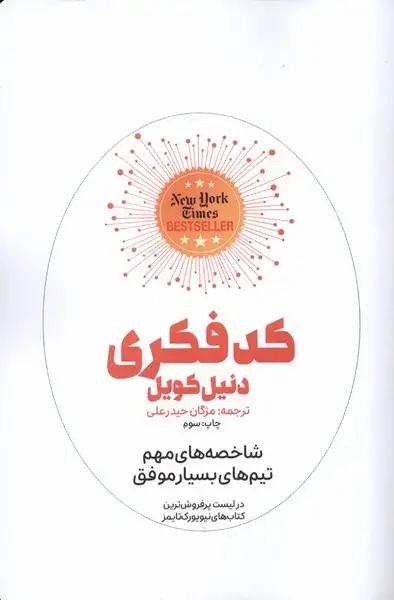 جلد کتاب کد فکری (هورمزد) اثر دنیل کویل