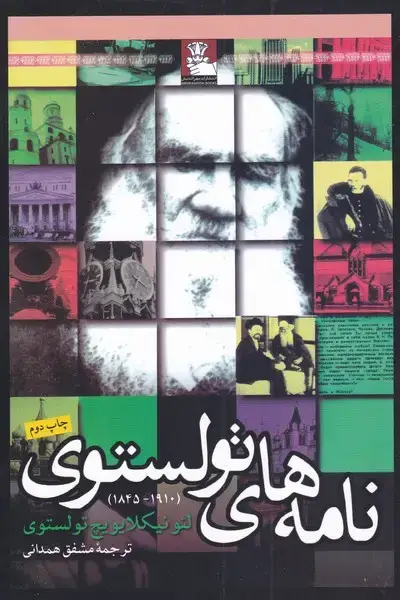 جلد کتاب نامههای تولستوی (مهراندیش)