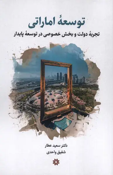 جلد کتاب توسعه اماراتی (نگارستان‌اندیشه) اثر دکترسعید عطار