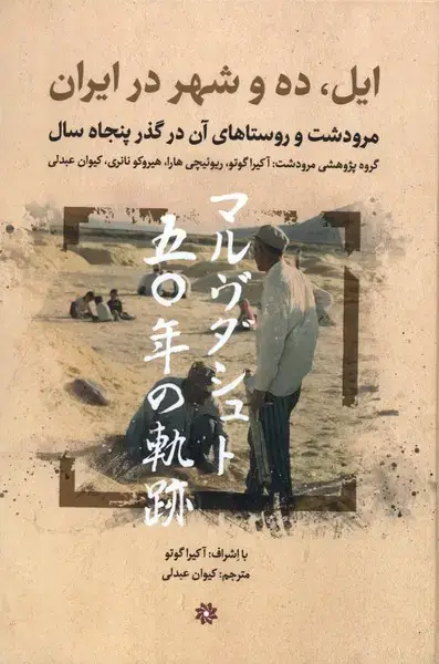 جلد کتاب ایل،ده و شهر در ایران (نگارستان‌اندیشه) اثر آکیرا گوتو