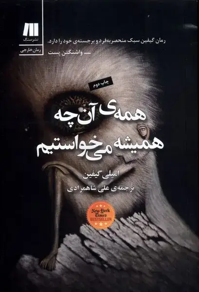 جلد کتاب همهی آن چه همیشه میخواستیم (سنگ)