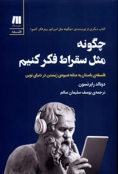 جلد کتاب چگونه مثل سقراط فکر کنیم (سنگ)