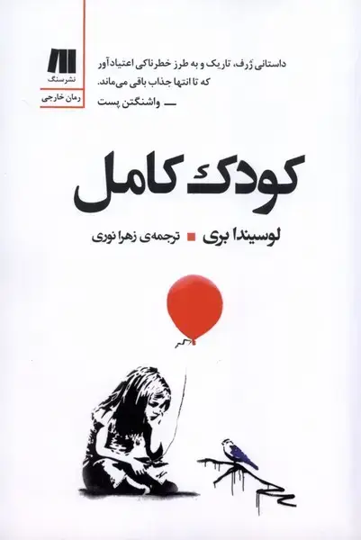 جلد کتاب کودک کامل (سنگ)