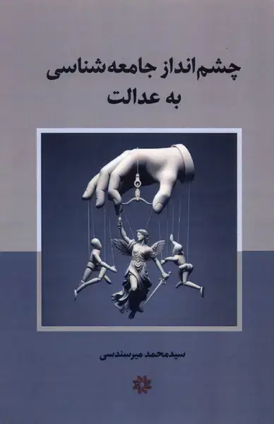 جلد کتاب چشم‌انداز‌جامعه‌شناسی‌به‌عدالت (نگارستان‌اندیشه) اثر سید محمد میرسندسی