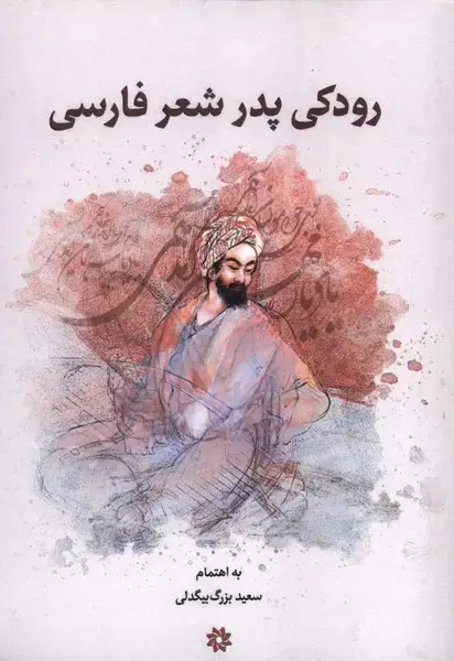 جلد کتاب رودکی پدر شعر پارسی (نگارستان اندیشه)