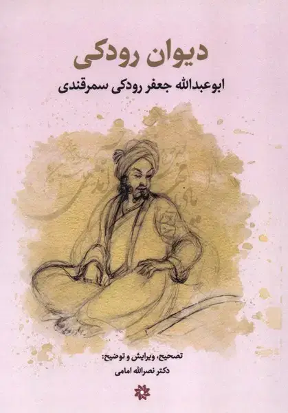 جلد کتاب دیوان اشعار رودکی (نگارستان اندیشه)