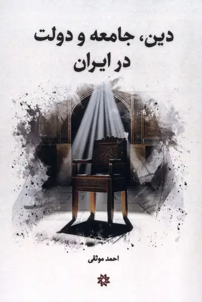 جلد کتاب دین جامعه و دولت در ایران (نگارستان‌اندیشه) اثر سید احمد موثقی