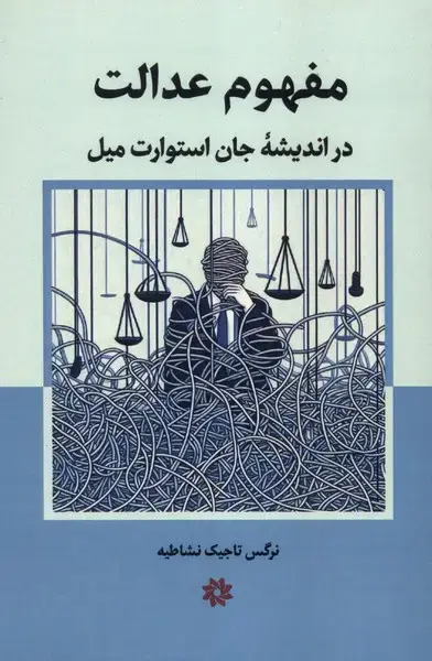 جلد کتاب مفهوم عدالت (نگارستان اندیشه)