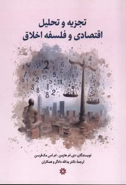 جلد کتاب تجزیه‌و‌تحلیل‌اقتصادی‌و‌فلسفه‌اخلاق (نگارستان‌اندیشه)