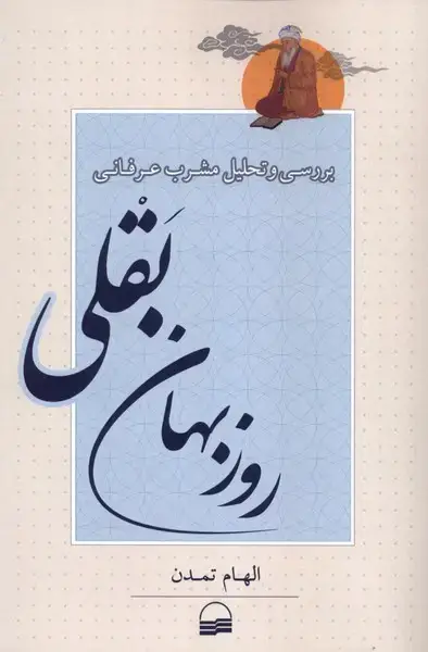 جلد کتاب بررسی‌وتحلیل‌مشرب‌عرفانی (روزبهان‌بقلی) کویر اثر الهام تمدن